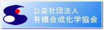 社団法人有機合成化学協会